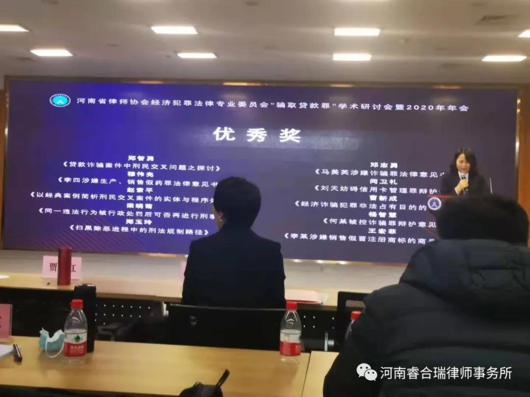 河南睿合瑞律师事务所主任张原芳参加河南省律师协会学术研讨会暨2020年年会并发表获奖感言