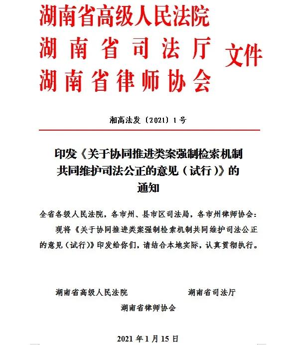 省高院省司法厅省律协联合出台《关于协同推进类案强制检索机制共同维护司法公正的意见（试行）》