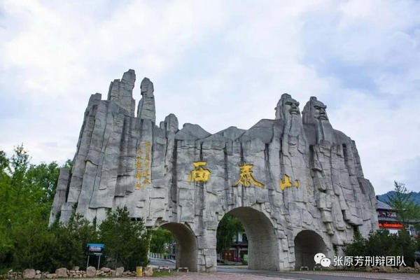 河南睿合瑞律师事务所团建拓展西泰山