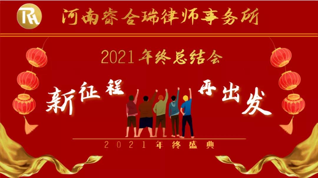 睿合瑞律所举行迎新春2021年度总结会