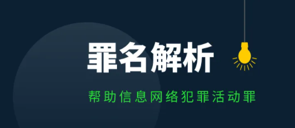 关于帮助信息网络犯罪活动罪的有关认定问题