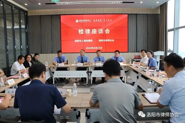 洛阳市召开检察官与律师座谈会