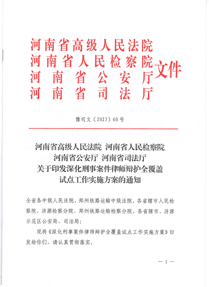 河南高院｜关于印发深化刑事案件律师辩护全覆盖试点工作实施方案的通知（2023）