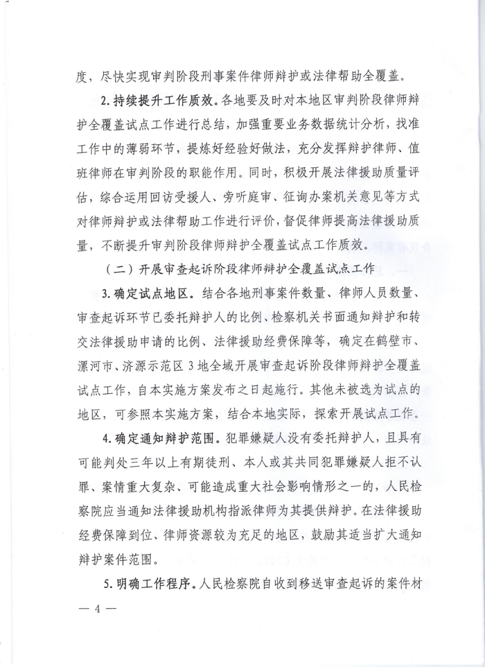 关于印发深化刑事案件律师辩护全覆盖试点工作实施方案的通知