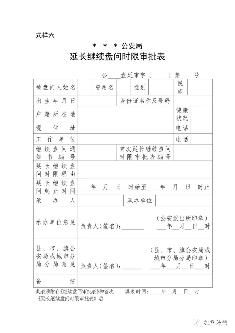 看过来！继续盘问法律文书式样在这里 | 公安部关于贯彻实施《公安机关适用继续盘问规定》的通知