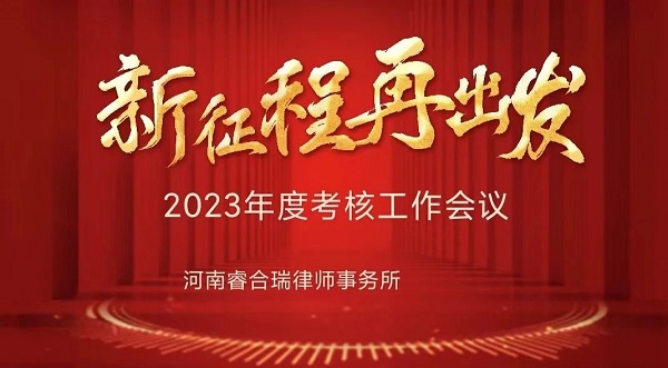 2023年度考核会议