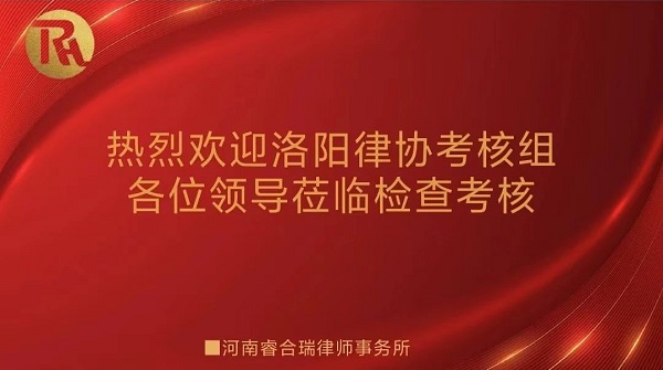 资讯：洛阳市律协第十二考核组莅临河南睿合瑞律师事务所检查指导工作